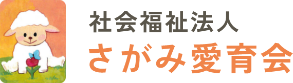 社会福祉法人さがみ愛育会