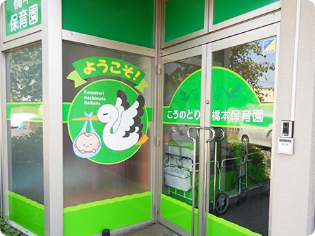 画像:こうのとり橋本保育園